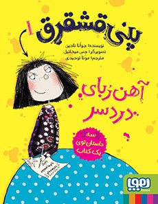 پنی قشقرق 1- پنی قشقرق، آهن‌ربای دردسر
