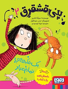 پنی قشقرق 2- پنی قشقرق، یک فاجعه‌ی تمام‌عیار