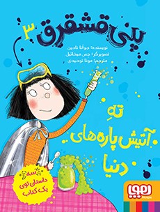 پنی قشقرق 3- پنی قشقرق، ته آتیش‌پاره‌های دنیا