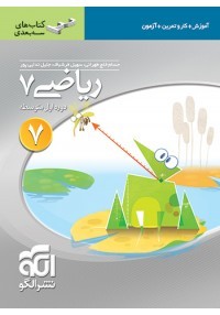 کتاب ریاضی سه بعدی انتشارات الگو