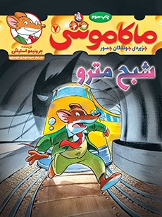 ماکاموشی، جزیره‌ی جوندگان جسور 7- شبح مترو