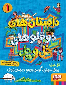 داستان‌های دوقلوهای خل‌وچل 1- بچه‌ی سوراخ، گوسی بع‌بعو و برادران نیوتن