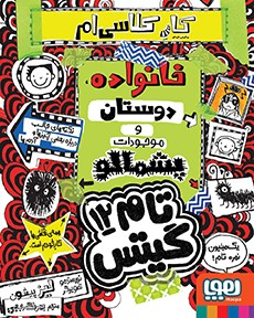 تام گیتس 12- پروژه‌ی مدرسه‌ام، خانواده، دوستان و موجودات پشمالو