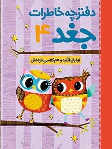 دفترچه خاطرات جغد 4- اوا بال‌قلمبه و هم‌کلاسی تازه‌اش