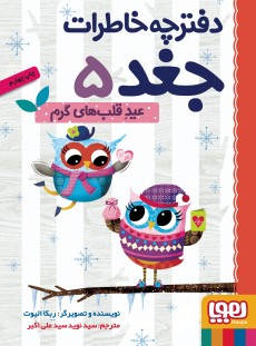 دفترچه خاطرات جغد 5- عید قلب‌های گرم