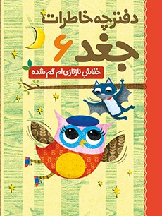 دفترچه خاطرات جغد 6- خفاش نازنازی‌ام گم شده