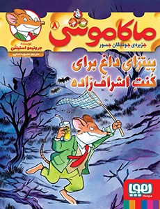 ماکاموشی، جزیره‌ی جوندگان جسور 8- پیتزای داغ برای کُنتِ اشراف‌زاده