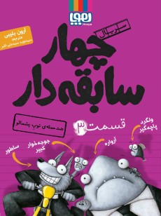 سریال چهار سابقه‌دار، قسمت 3- ضدحمله‌ی توپِ پشمالو