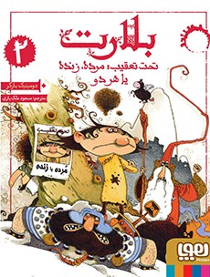 بلارت 2- تحت تعقیب
