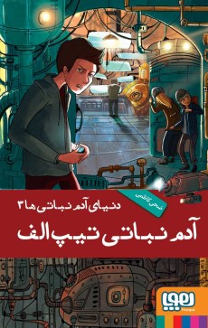 دنیای آدم‌نباتی‌ها 3- آدم‌نباتی تیپ الف