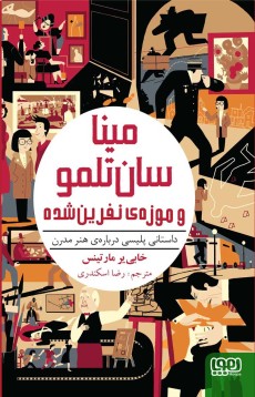 مینا سان‌تلمو 1- مینا سان‌تلمو و موزه‌ی نفرین‌شده (داستانی پلیسی درباره‌ی هنر مدرن)