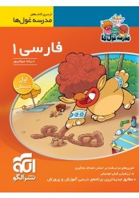 فارسی اول ابتدایی مدرسه غول ها الگو