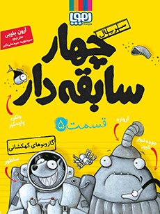 سریال چهار سابقه‌دار، قسمت 5- گازوبوهای کهکشانی