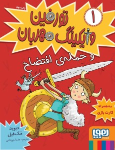 تورفین، وایکینگ مهربان 1- تورفین و حمله‌ی افتضاح