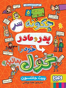 قصه‌های باپدرومادر 5- چگونه سر پدر و مادر خود را گول بمالیم؟