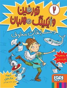 تورفین، وایکینگ مهربان 2- تورفین و مسابقات مخوف