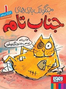 جنگولک‌بازی‌های جناب تام 1- جناب تام صاحب خانه و زندگی می‌شود