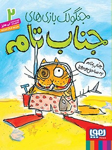 جنگولک‌بازی‌های جناب تام 2- جناب تام به ساحل می‌رود