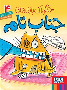 جنگولک‌بازی‌های جناب تام 4- جناب تام یاد می‌گیرد بچه‌ی خوبی باشد