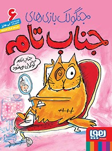 جنگولک‌بازی‌های جناب تام 6- جناب تام گوگولی می‌شود