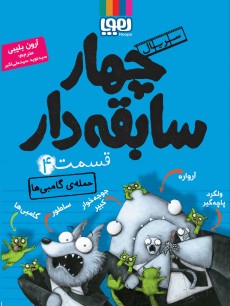 سریال چهار سابقه‌دار، قسمت 4-حمله‌ی گامبی‌ها
