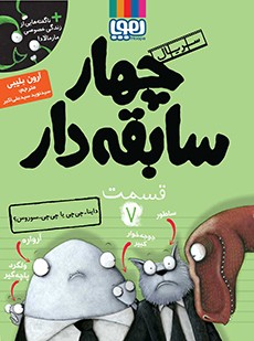 سریال چهار سابقه‌دار، قسمت 7- داینا-چی‌چی یا چی‌چی-سوروس؟