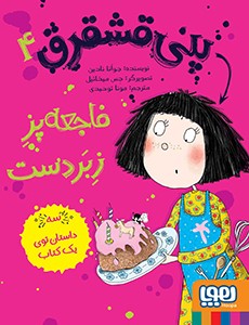 پنی قشقرق 4- پنی قشقرق، فاجعه‌پزِ زبردست