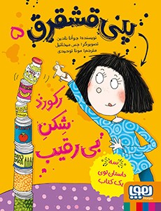 پنی قشقرق 5- پنی قشقرق، رکوردشِکنِ بی‌رقیب