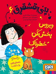 پنی قشقرق 6- ویروس‌پخش‌کنِ خطرناک