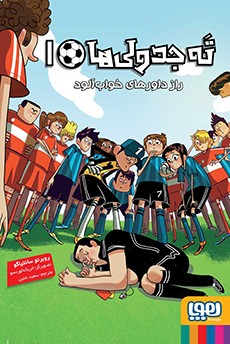 ته جدولی‌ها 1- راز داورهای خواب‌آلود