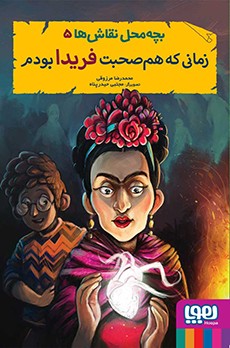بچه‌محل نقاش‌ها 5- زمانی که هم‌صحبت فریدا بودم