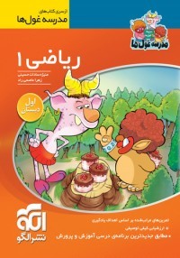 کتاب ریاضی مدرسه غول ها انتشارات الگو