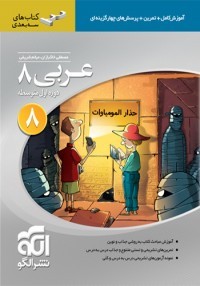 عربی هشتم سه بعدی الگو