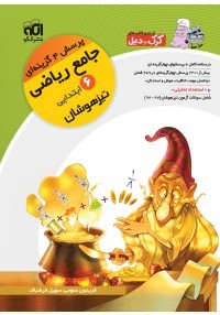 ریاضی ششم ابتدایی تیزهوشان الگو جلد اول