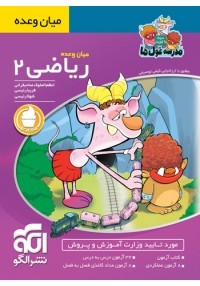 کتاب میان وعده ریاضی انتشارات الگو