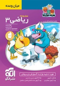 میان وعده ریاضی سوم دبستان الگو