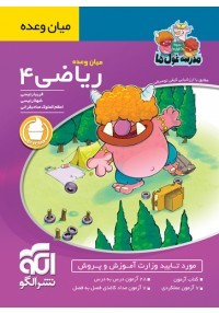 میان وعده ریاضی چهارم الگو