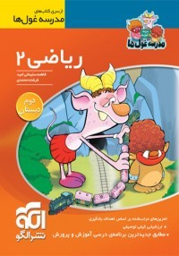 کتاب ریاضی مدرسه غول ها انتشارات الگو