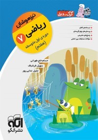 ریاضی هفتم تیزهوشان کرک و دیل الگو
