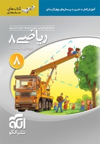 ریاضی هشتم سه بعدی الگو