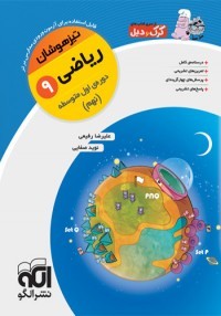کتاب ریاضی نهم تیزهوشان کرک و دیل انتشارات الگو