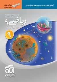کتاب ریاضی نهم سه بعدی انتشارات الگو