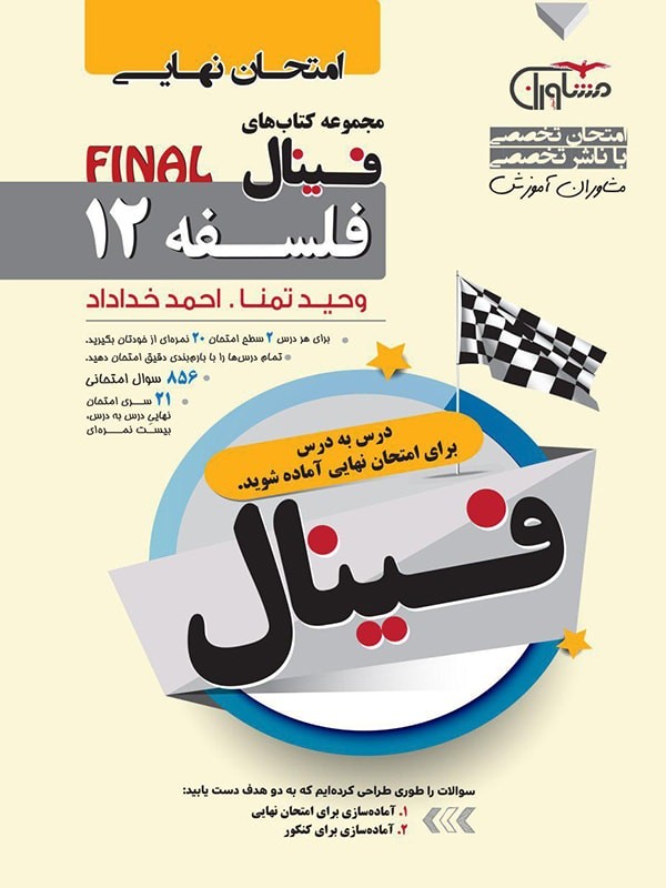 فینال فلسفه دوازدهم مشاوران