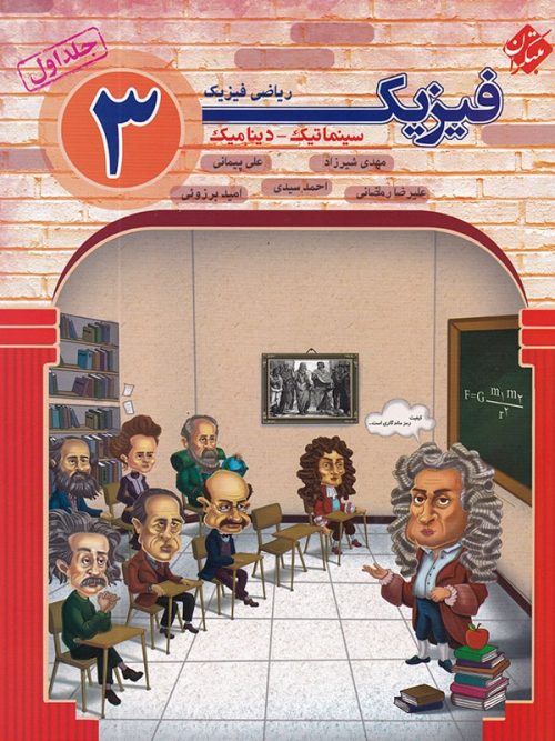فیزیک دوازدهم رشته ریاضی جلد اول سینماتیک و دینامیک مبتکران