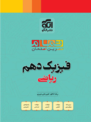 فیزیک دهم ریاضی تمام الگو