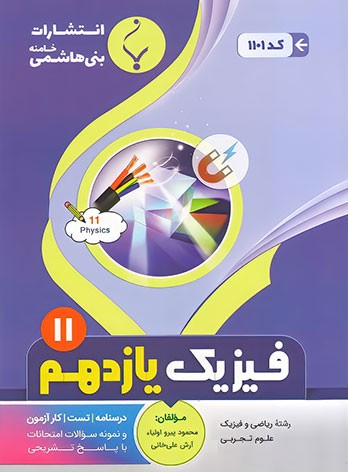 فیزیک یازدهم بنی هاشمی