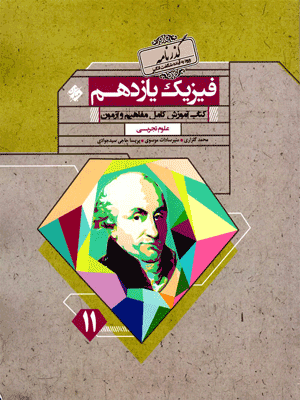 فیزیک یازدهم تجربی گذرنامه مبتکران