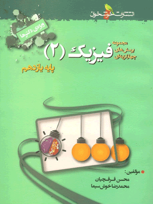 تست فیزیک یازدهم تجربی خوشخوان