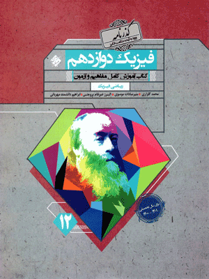 فیزیک دوازدهم ریاضی گذرنامه مبتکران