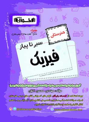سیر تا پیاز فیزیک اخوان